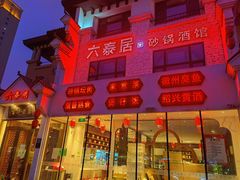 门面-六泰居·尔滨地标·东北菜(松北店)