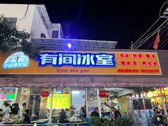 -有间冰室(侨港风情街店)