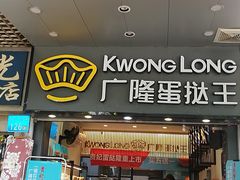 门面-广隆蛋挞王(农讲所店)
