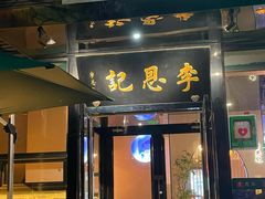 -李恩记清真水饺(北电大厦店)