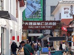 -大理床单厂艺术区