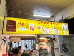 -大华猪肉粿条面