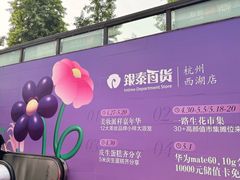 -杭州西湖银泰百货