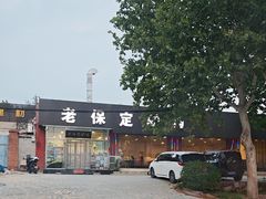 -老保定驴肉馆(云岗路店)
