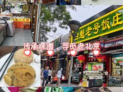 -白魁老号饭庄(安内店)