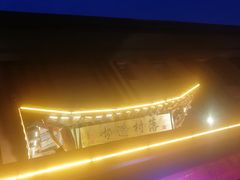 -古道村落(温汤店)