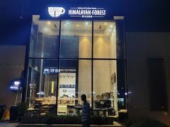 门面-喜马拉雅森HIMALAYAN FOREST