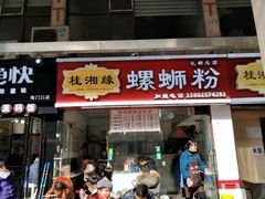 门面-桂湘缘卤味螺蛳粉
