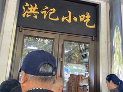 -牛街洪记小吃店(牛街店)