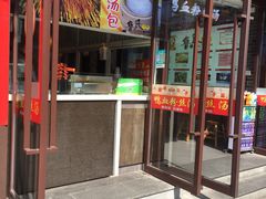 门面-鲁氏汤包王(长白街店)