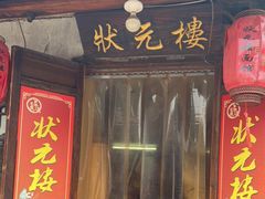 门面-状元楼(东大街店)