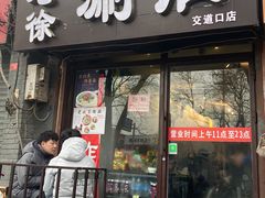 门面-老徐烧烤涮肚(交道口店)