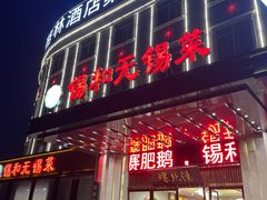 -锡和无锡菜(景丽苑店)