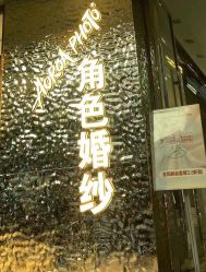 -角色婚纱摄影(中心店)