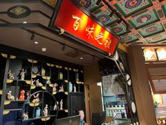 -锦府盐帮·侯宅(五棵松万达店)