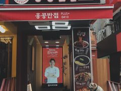 -香港饭店0410(弘大店)