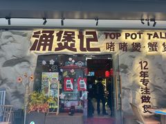 -涌煲记·蟹煲·砂锅海鲜·煲出宁波味(天一旗舰店)