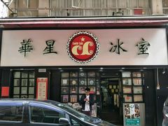 门面-华星冰室(湾仔店)