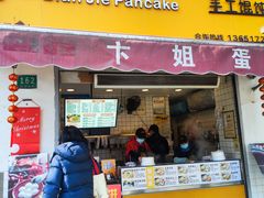-卞姐蛋饼(陕西南路店)