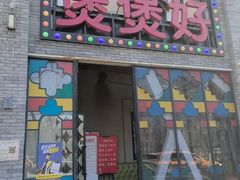 -煲煲好(朝阳门店)