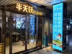 -半天妖烤鱼(中山路店)