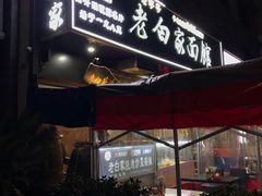 -老白家面馆(测绘东路总店)