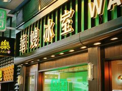 -华嫂冰室(尖沙咀店)