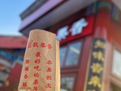 -秋栗香(地安门店)