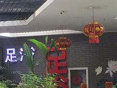 -华源足浴棋牌SPA