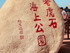 -老虎石海上公园