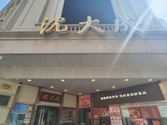 -沈大成(南京东路店)