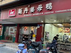 -斯丹姜母鸭·古法干香(田安南路店)