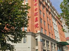 -天津市口腔医院(和平本部)