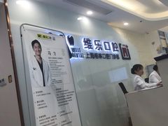 -维乐口腔(格林门诊长宁店)