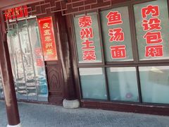 -皮五鱼汤面(老街店)