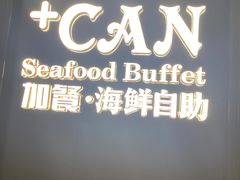 -加餐海鲜自助(宝龙一城店)