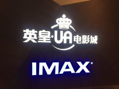 -英皇UA电影城(虹桥天地店)