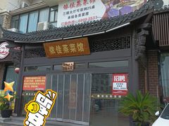 -侬佳蒸菜馆(听潮店)