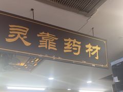 -固生堂中医连锁·推拿正骨·针灸艾灸(崇安寺分院)