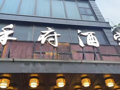 -禾府酒家·传统广府味(番禺店)