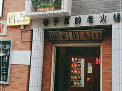 门面-楠火锅(绵阳首店)