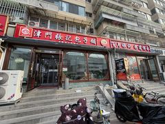 -津门张记包子铺(华昌道店)