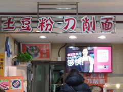 -土豆粉&刀削面(西单新一代商城店)