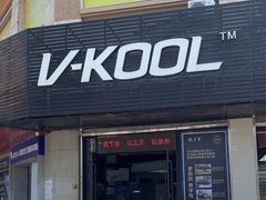-优车会·V-KOOL威固(北山店)
