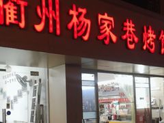 -衢州杨家巷烤饼(国金中心店)