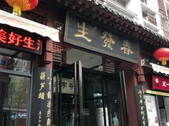 门面-春发生饭店·非遗(南院门店)