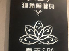 -迪洲SPA(大明宫店)
