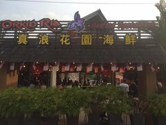 -真浪花园海鲜餐馆