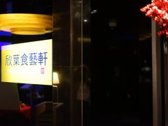 -欣叶食艺轩