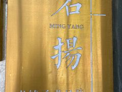 -名扬烤肉(起源店)